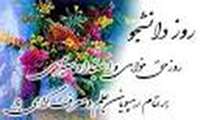 تبریک به مناسبت روز دانشجو