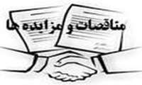 آگهی مناقصه و مزایده(٨)