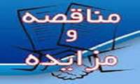 آگهی مناقصه و مزایده(٦)